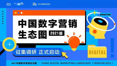 “圖”遇新局 中國數字營銷生態圖2021版征集始動，洞見何為市場核心命脈